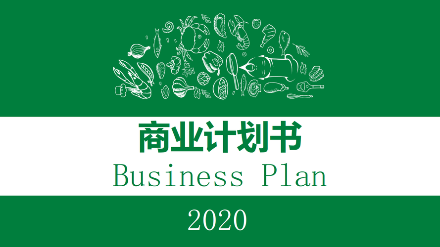绿色食品商业创业计划书模板