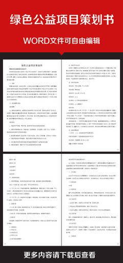 企业办公服务绿色公益项目策划书模板下载(图片编号:14904806)_商业策划书_商业策划_我图网weili.ooopic.com