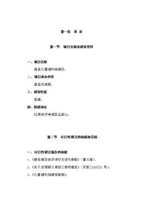 新建儿童福利院项目可行性商业策划书.doc