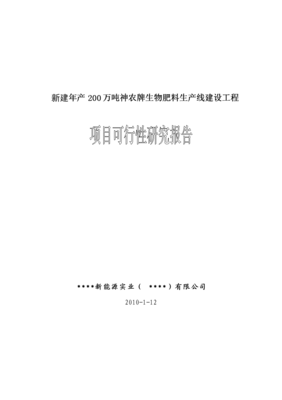 年产200万吨生物肥料生产线建设项目商业策划书.doc