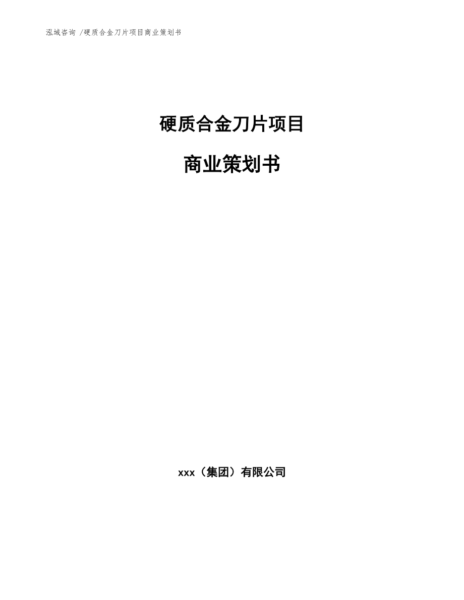 硬质合金刀片项目商业策划书【模板参考】