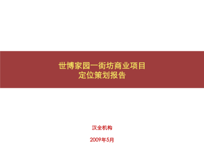 上海世博家园一街坊商业项目定位策划报告_76PPT_2009 .ppt 76页