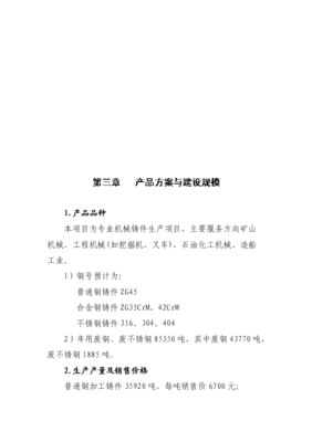 ◆◆船舶重工铸造铸钢件生产项目可行性商业策划书.doc-资源下载