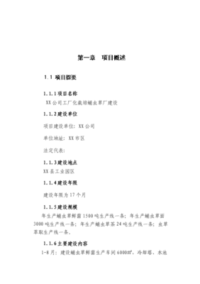 ◆◆(定稿)工厂化栽培蛹虫草厂建设项目可行性商业策划书5(喜欢就下吧)-资源下载