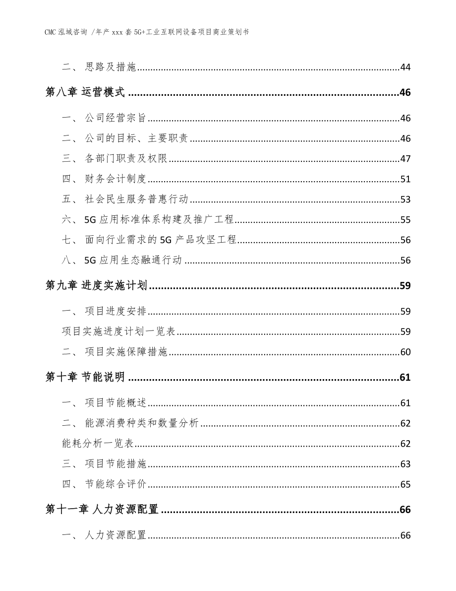 年产xxx套5G+工业互联网设备项目商业策划书-(范文)