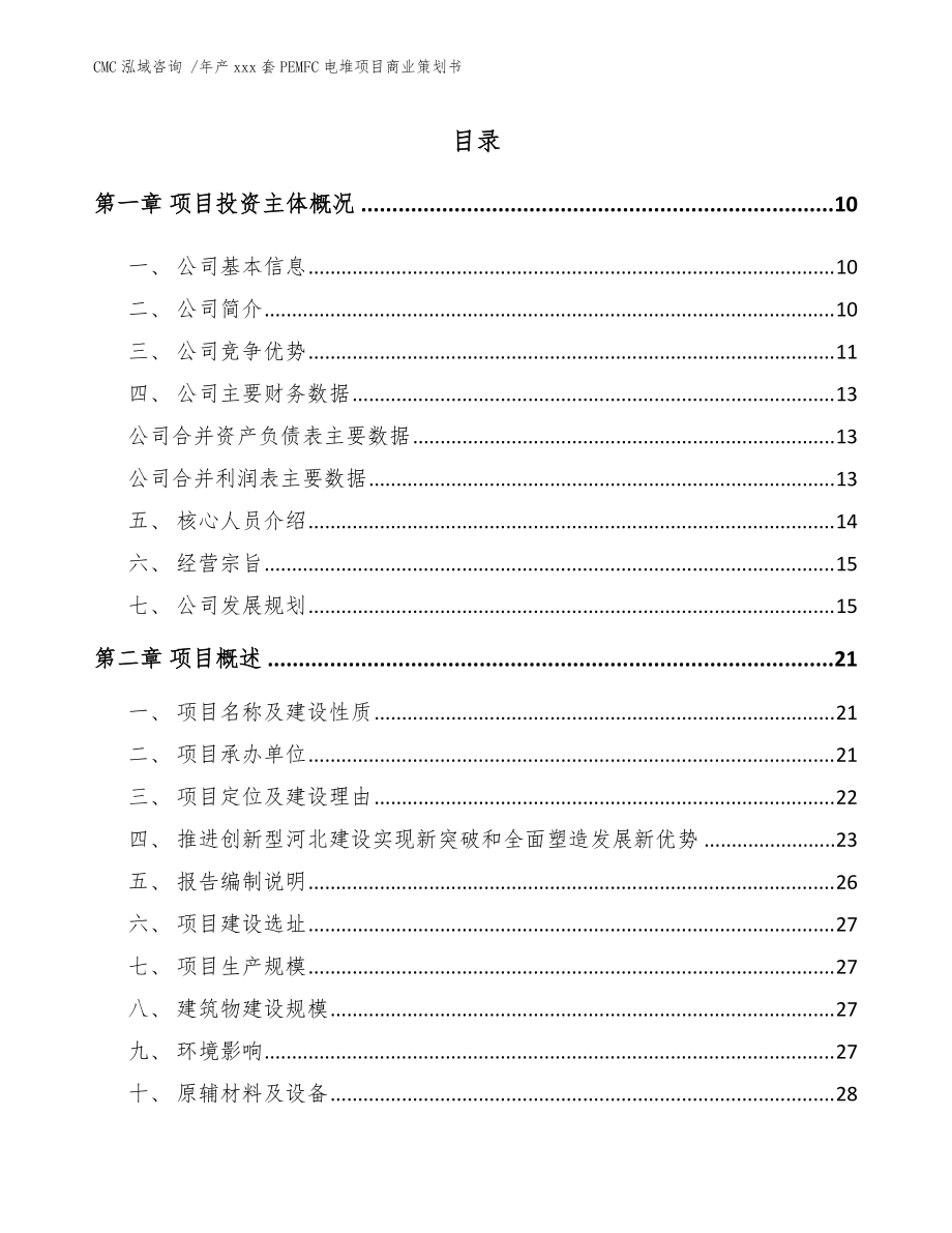 年产xxx套PEMFC电堆项目商业策划书_参考范文