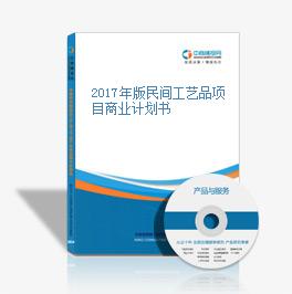 2017年版民间工艺品项目商业计划书