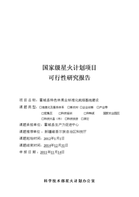 霍城县特色林果业标准化栽培基地建设项目可行性商业策划书.doc