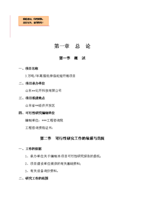 万吨高强低伸涤纶短纤维项目可行性商业策划书.doc-资源下载