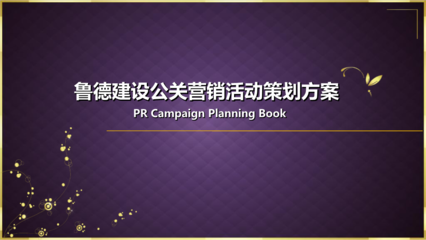 【品质凌驾,卓立巅峰】鲁德地产楼盘项目公关营销活动策划方案.ppt全文-商业策划书-在线文档